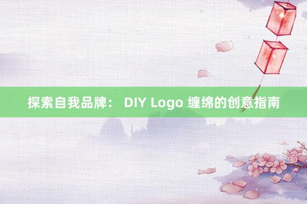 探索自我品牌： DIY Logo 缠绵的创意指南